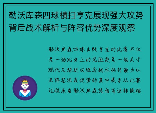 勒沃库森四球横扫亨克展现强大攻势背后战术解析与阵容优势深度观察
