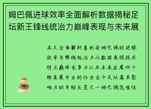 姆巴佩进球效率全面解析数据揭秘足坛新王锋线统治力巅峰表现与未来展望 姆巴佩进球效率全面解析数据揭秘足坛新王锋线统治力巅峰表现与未来展望