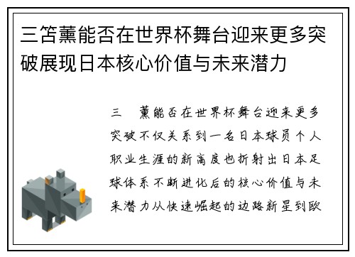 三笘薰能否在世界杯舞台迎来更多突破展现日本核心价值与未来潜力 三笘薰能否在世界杯舞台迎来更多突破展现日本核心价值与未来潜力