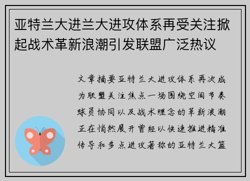 亚特兰大进兰大进攻体系再受关注掀起战术革新浪潮引发联盟广泛热议